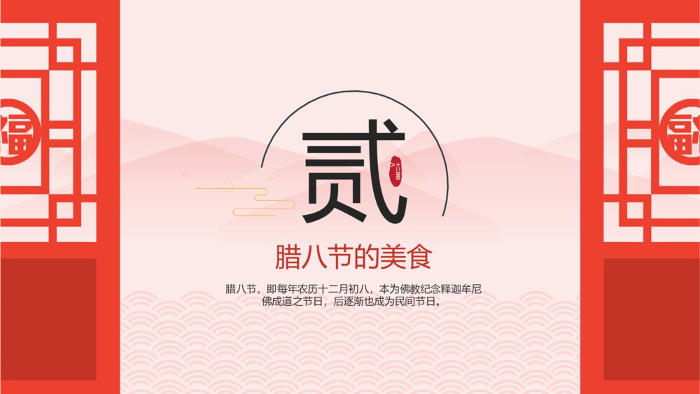 《腊八节》中国传统风俗知识介绍主题班会PPT课件下载6