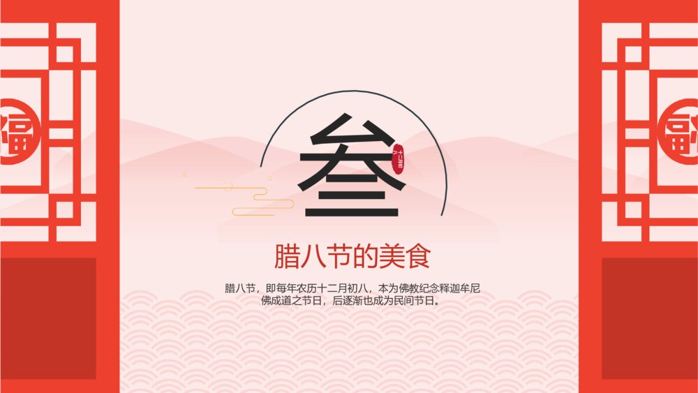 《腊八节》中国传统风俗知识介绍主题班会PPT课件下载10