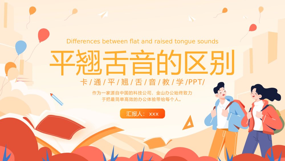 《平翘舌音的区别》PPT教学课件