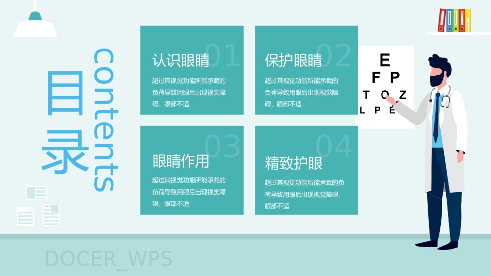 《用眼健康·眼睛保健》健康教育主题PPT课件(带内容)2