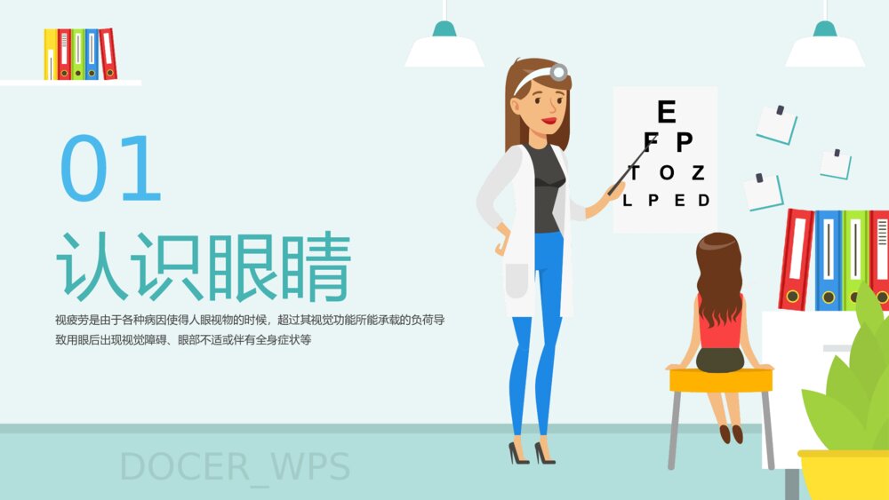 《用眼健康·眼睛保健》健康教育主题PPT课件(带内容)3