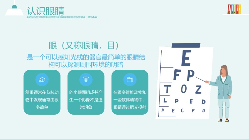 《用眼健康·眼睛保健》健康教育主题PPT课件(带内容)4