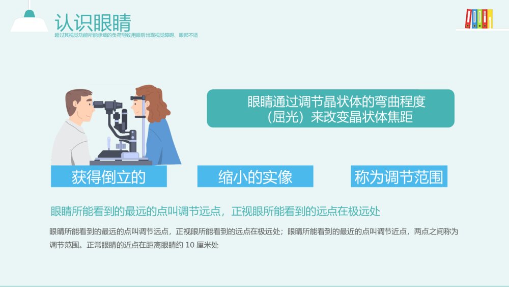 《用眼健康·眼睛保健》健康教育主题PPT课件(带内容)7