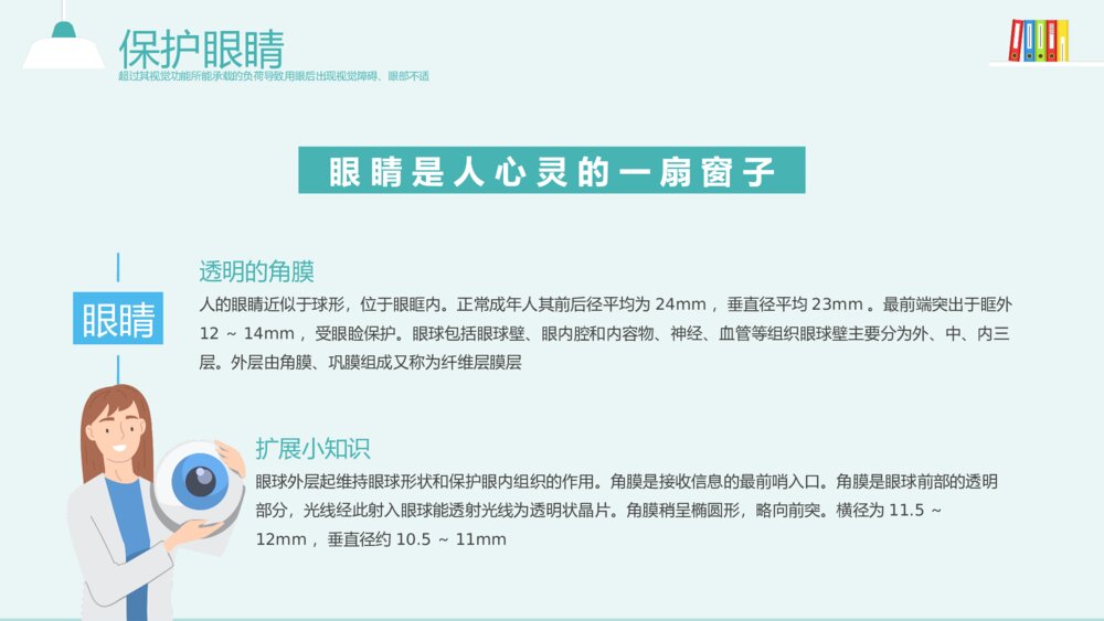 《用眼健康·眼睛保健》健康教育主题PPT课件(带内容)10