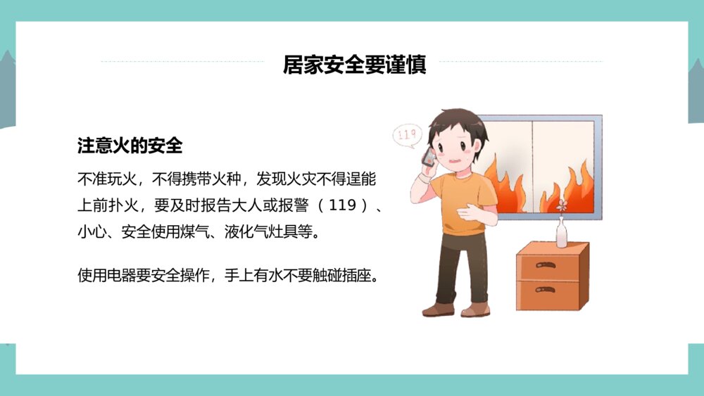 中小学生寒假安全教育主题PPT课件下载6