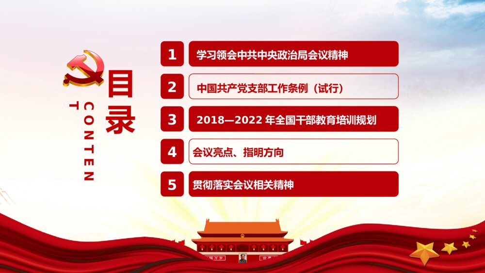 《加强党支部标准化建设提升党的群众组织力》党课PPT课件下载3
