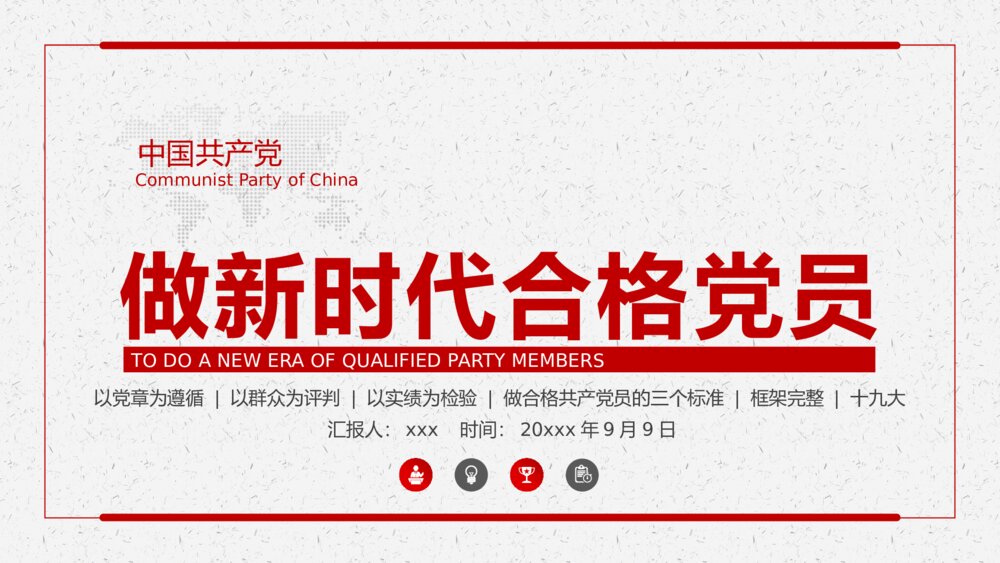 《做新时代合格党员》党课教育主题PPT课件下载1