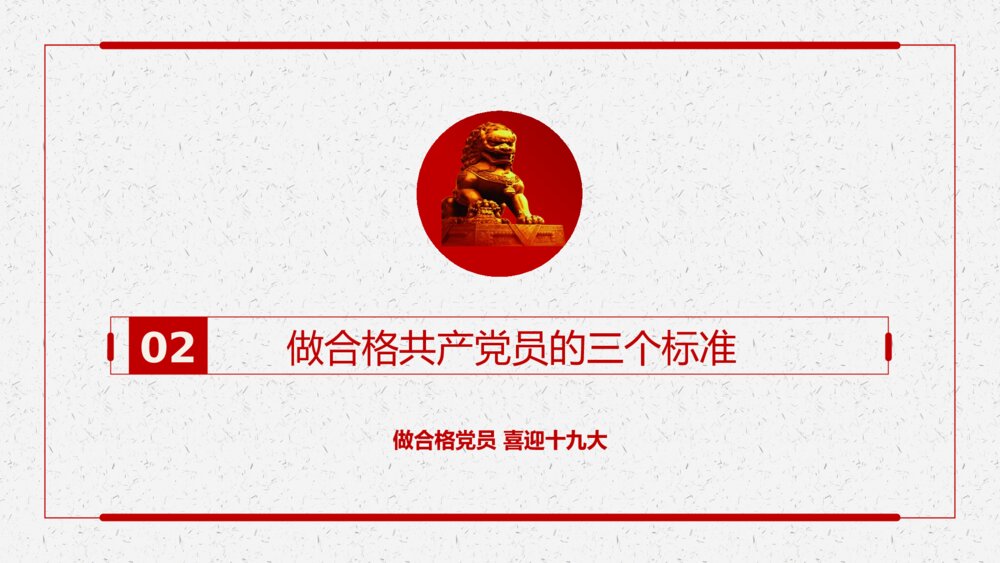 《做新时代合格党员》党课教育主题PPT课件下载7