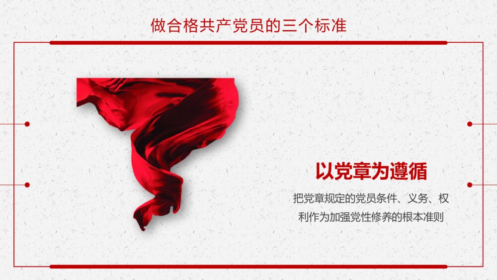 《做新时代合格党员》党课教育主题PPT课件下载8