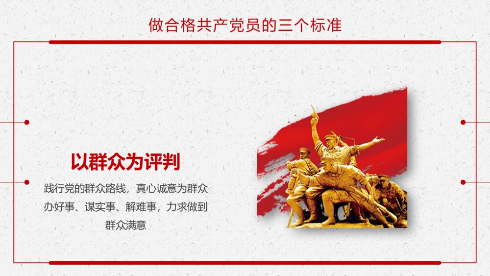 《做新时代合格党员》党课教育主题PPT课件下载9