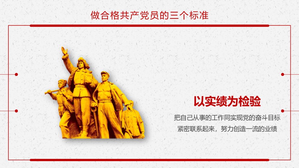 《做新时代合格党员》党课教育主题PPT课件下载10