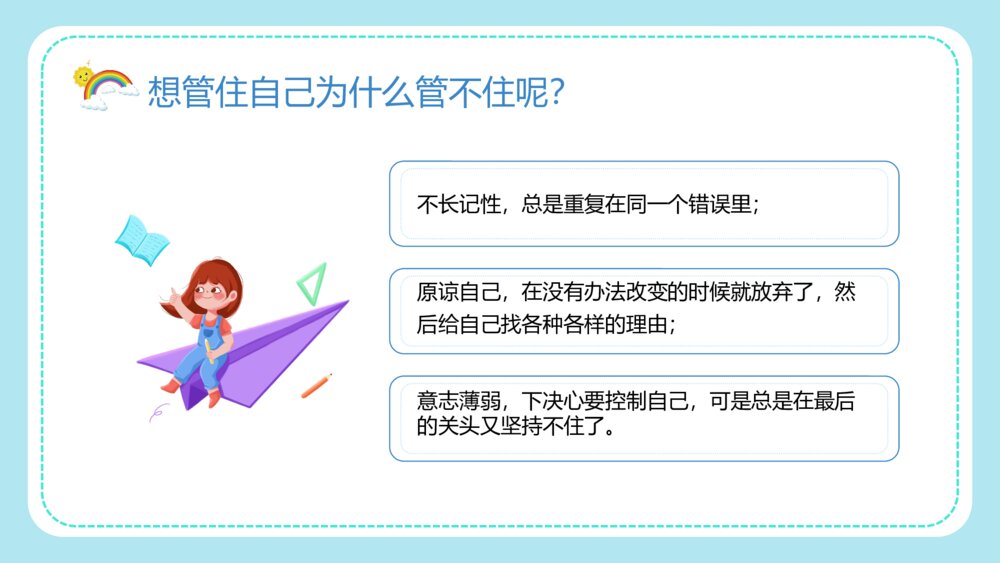 关于学生学会自律主题班会PPT课件下载5