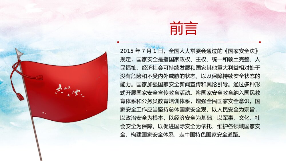 全民国家安全教育日主题PPT课件下载(带内容)2