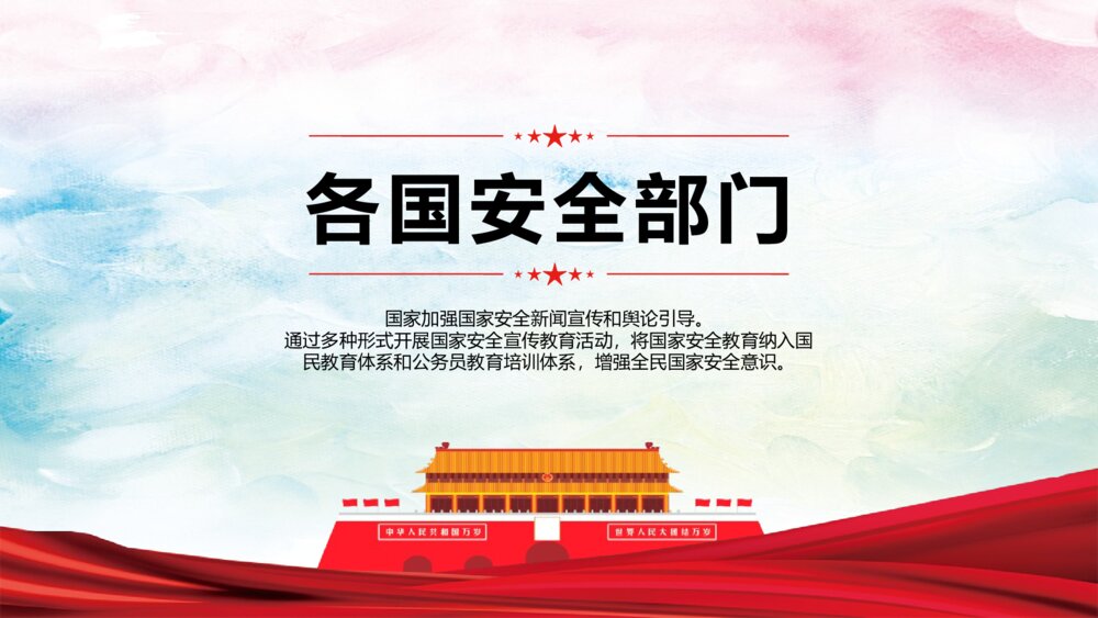 全民国家安全教育日主题PPT课件下载(带内容)9