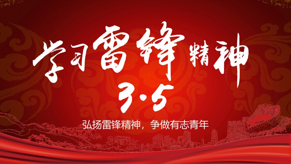 《弘扬雷锋精神·争做有志青年》纪念雷锋精神主题教育PPT课件下载