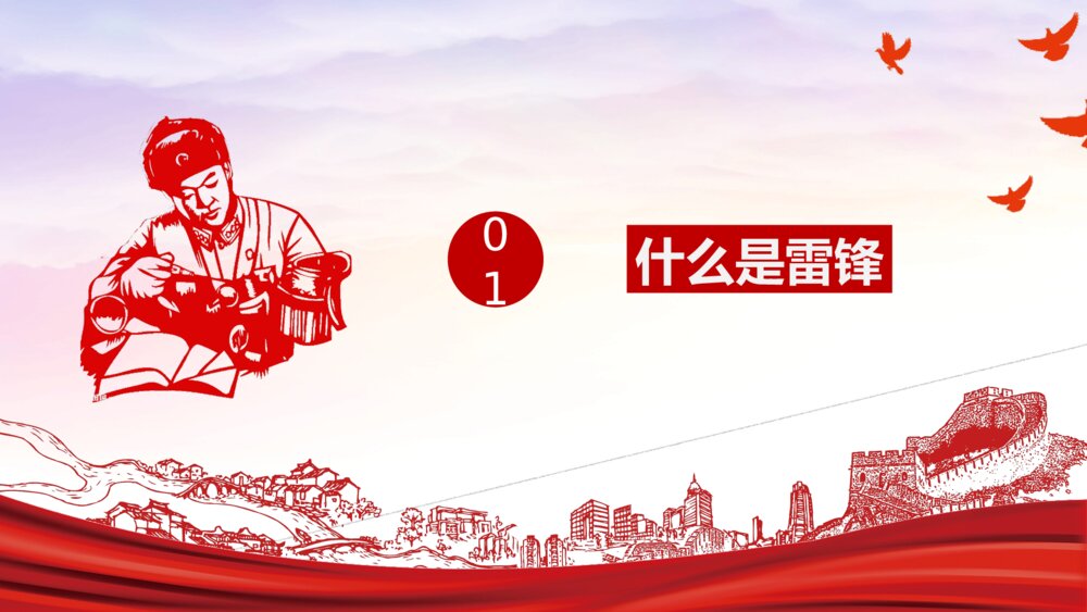 《弘扬雷锋精神·争做有志青年》纪念雷锋精神主题教育PPT课件下载3