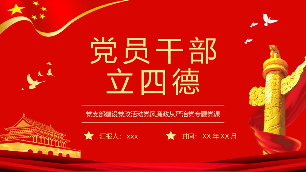 《党员干部立四德》党支部建设党政活动党风廉政从严治党专题党课PPT课件