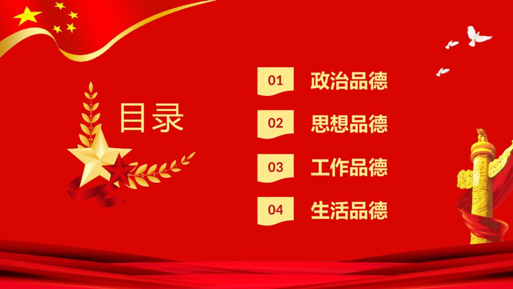 《党员干部立四德》党支部建设党政活动党风廉政从严治党专题党课PPT课件2