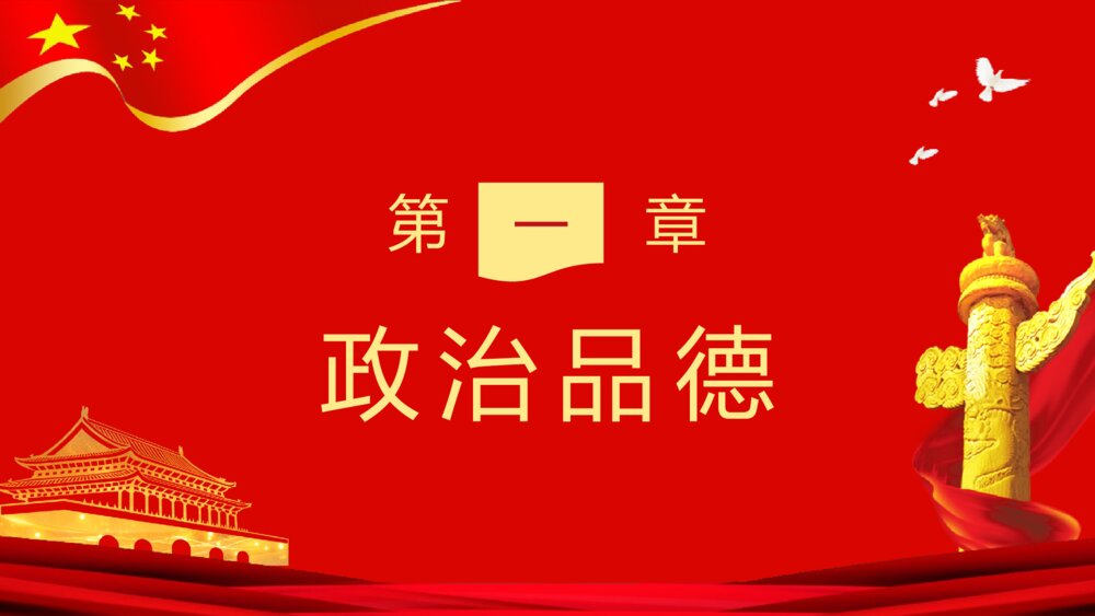 《党员干部立四德》党支部建设党政活动党风廉政从严治党专题党课PPT课件3