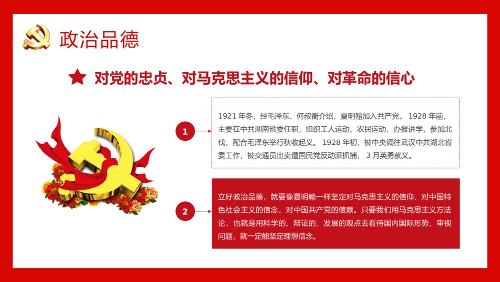 《党员干部立四德》党支部建设党政活动党风廉政从严治党专题党课PPT课件5