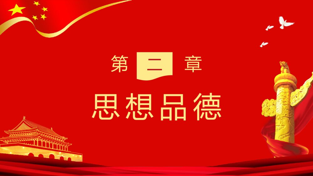 《党员干部立四德》党支部建设党政活动党风廉政从严治党专题党课PPT课件8