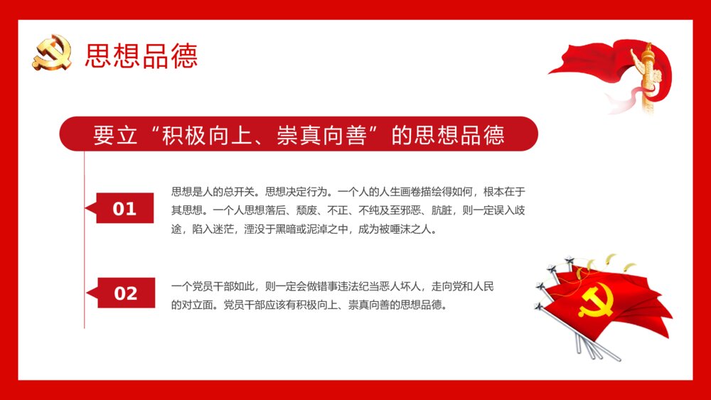 《党员干部立四德》党支部建设党政活动党风廉政从严治党专题党课PPT课件9
