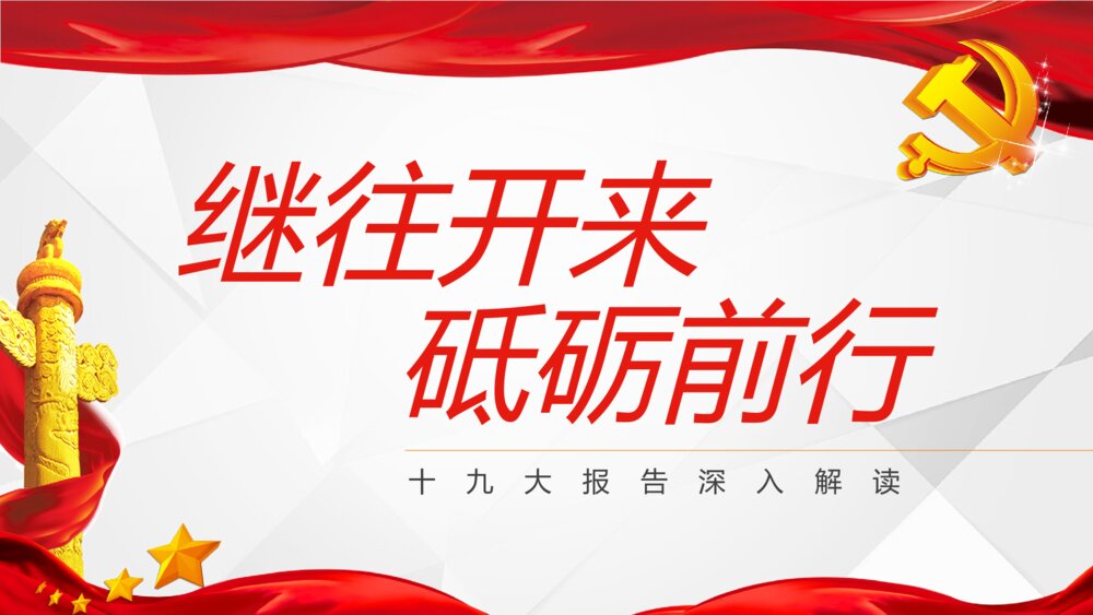 《继往开来砥砺前行》党政党建十九大报告深入解读学习PPT课件