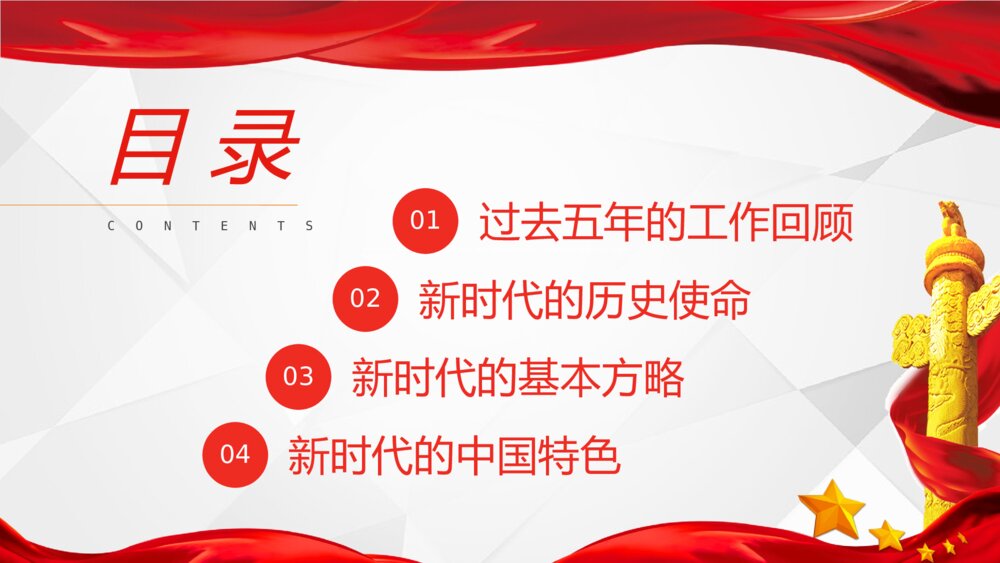 《继往开来砥砺前行》党政党建十九大报告深入解读学习PPT课件2