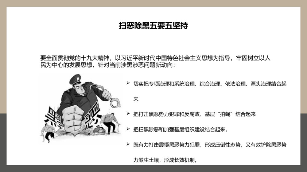 《重拳出击·扫黑除恶》专题PPT课件下载4
