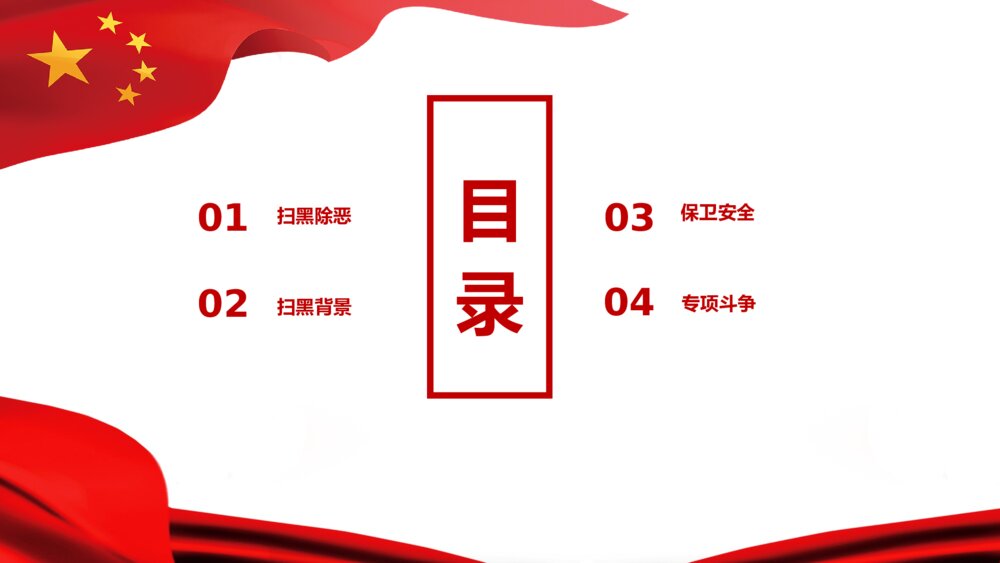 党政建设扫黑除恶专项斗争主题PPT课件下载2