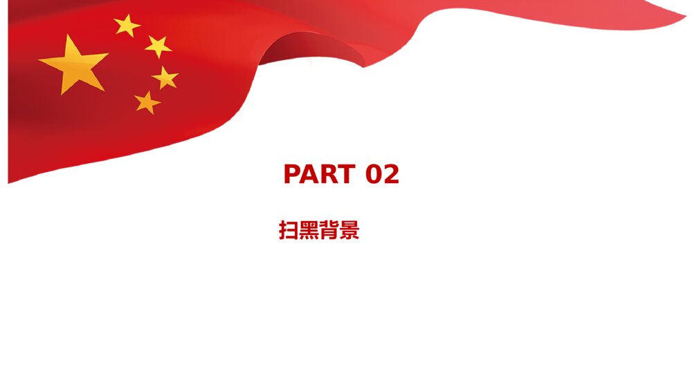 党政建设扫黑除恶专项斗争主题PPT课件下载8
