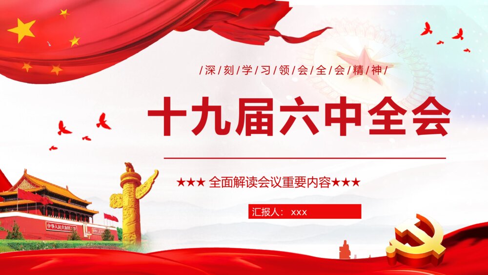 全面解读学习《十九届六中全会》主题PPT课件下载