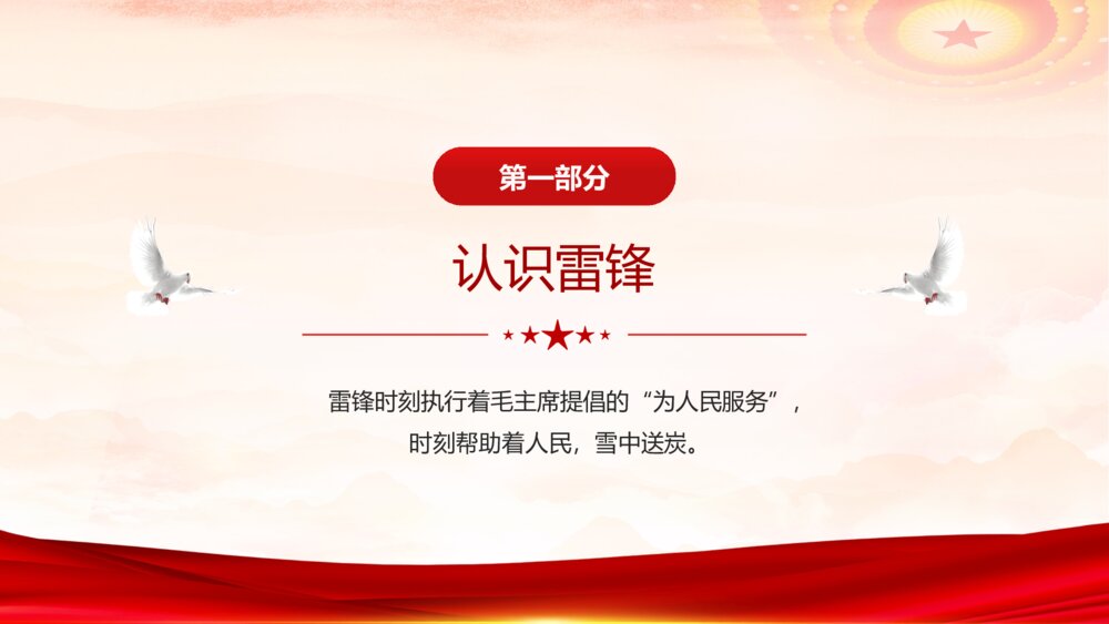 2023最新版·学习雷锋精神主题教育班会PPT课件下载5