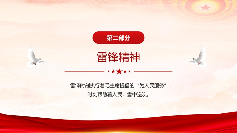 2023最新版·学习雷锋精神主题教育班会PPT课件下载7