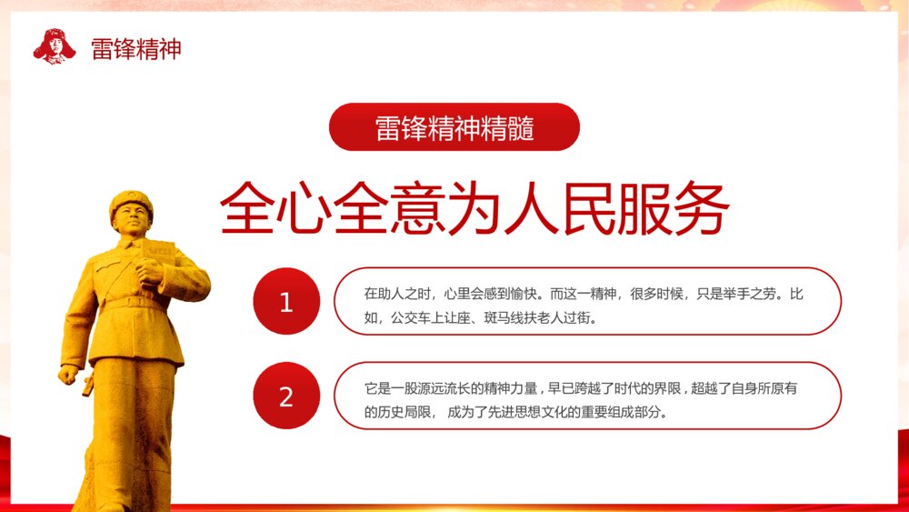 2023最新版·学习雷锋精神主题教育班会PPT课件下载8