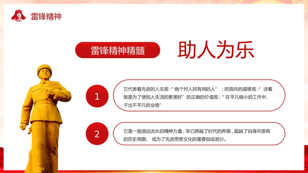 2023最新版·学习雷锋精神主题教育班会PPT课件下载9