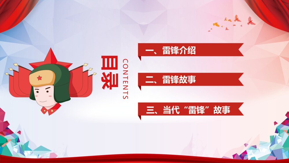 《讲雷锋故事·弘扬雷锋精神·树立文明新风》雷锋纪念日专题PPT课件下载2