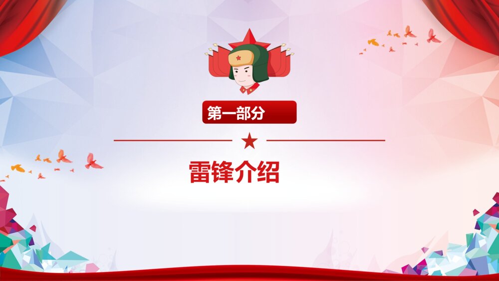 《讲雷锋故事·弘扬雷锋精神·树立文明新风》雷锋纪念日专题PPT课件下载3