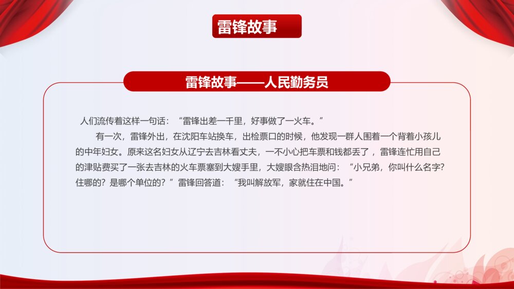 《讲雷锋故事·弘扬雷锋精神·树立文明新风》雷锋纪念日专题PPT课件下载10