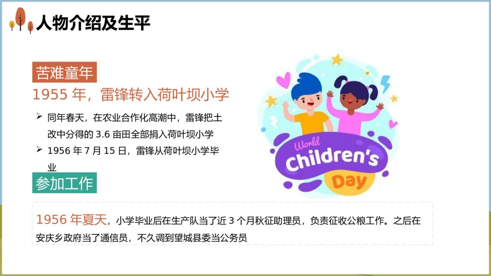 《学雷锋好榜样》中小学生主题教育PPT课件下载6