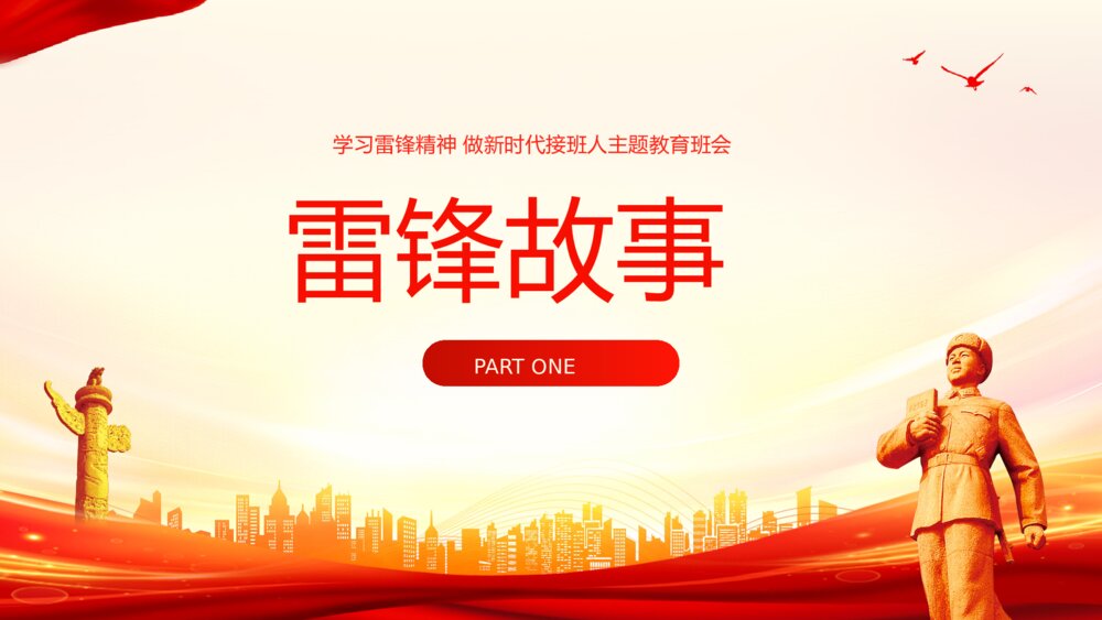 学雷锋树新风·做新时代接班人主题教育班会PPT课件3