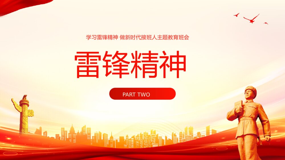 学雷锋树新风·做新时代接班人主题教育班会PPT课件9