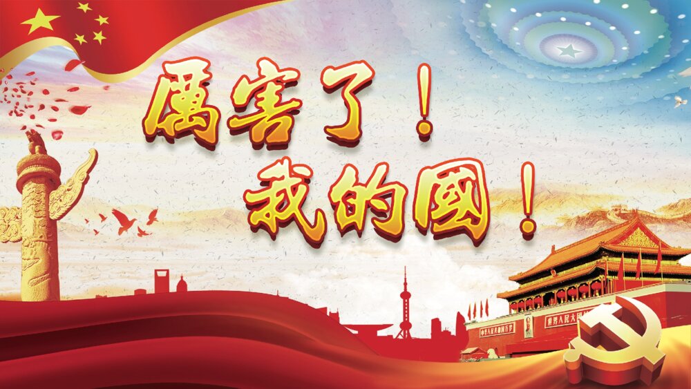 《厉害了我的国》爱国情怀学习强国演讲汇报PPT课件下载
