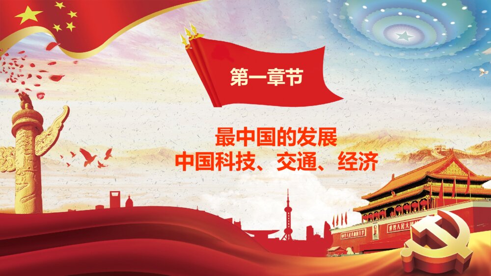 《厉害了我的国》爱国情怀学习强国演讲汇报PPT课件下载4