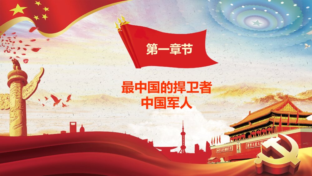 《厉害了我的国》爱国情怀学习强国演讲汇报PPT课件下载8