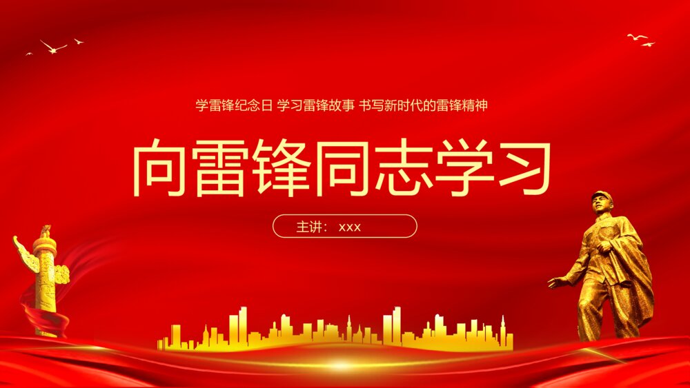 学习雷锋纪念日·书写新时达的雷锋精神PPT课件下载