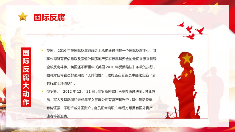红色党政风国际反腐日知识教育宣传汇报PPT课件下载5