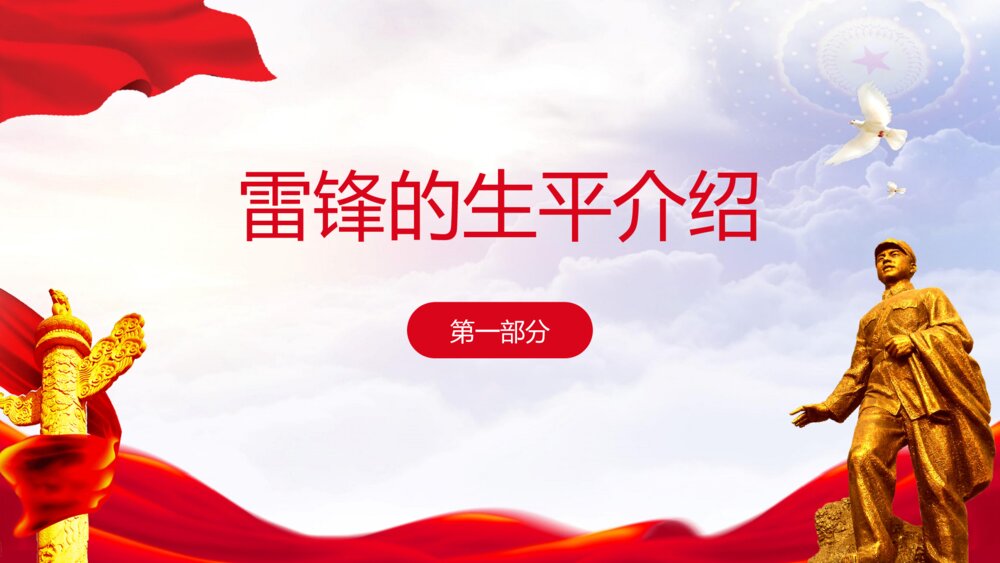 2023最新版·雷锋纪念日学习雷锋精神主题宣传教育PPT课件3