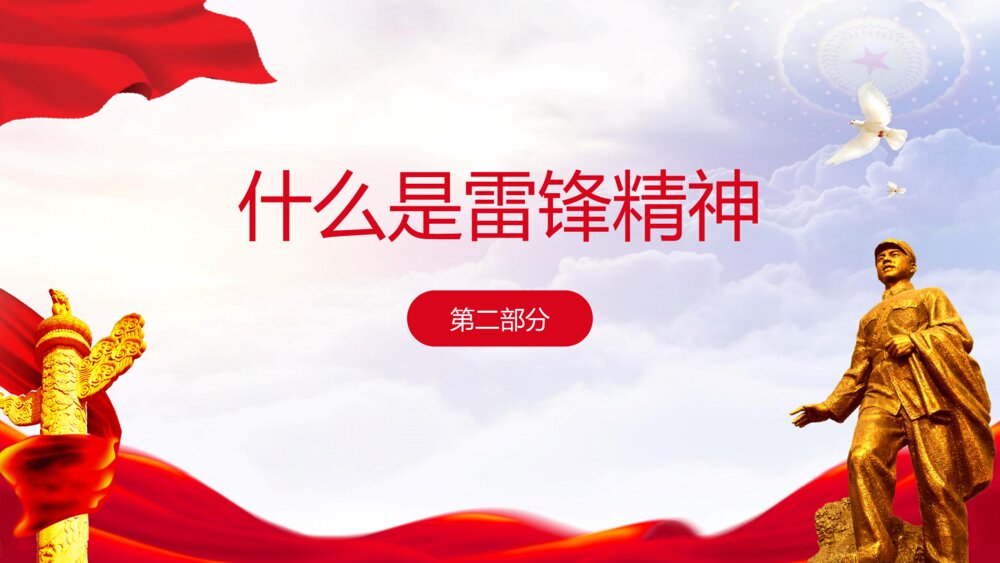 2023最新版·雷锋纪念日学习雷锋精神主题宣传教育PPT课件6