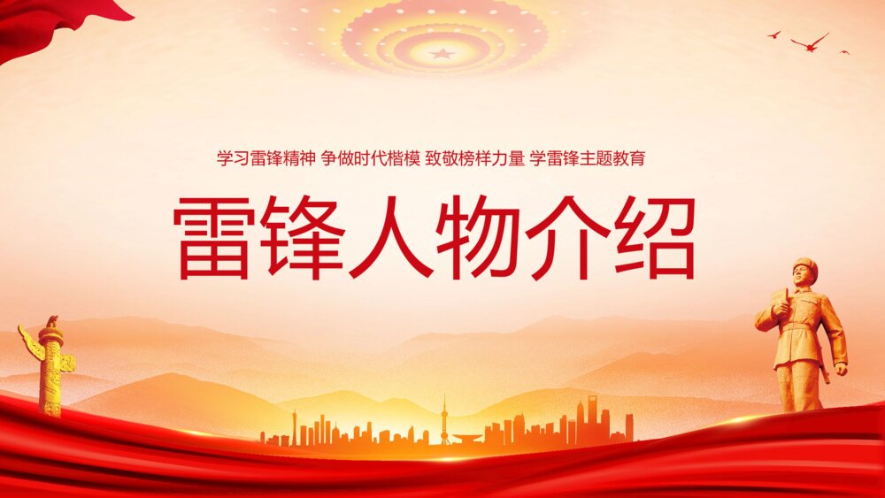 《学习雷锋精神·争做时代楷模》3月5日学雷锋纪念日主题教育PPT课件3